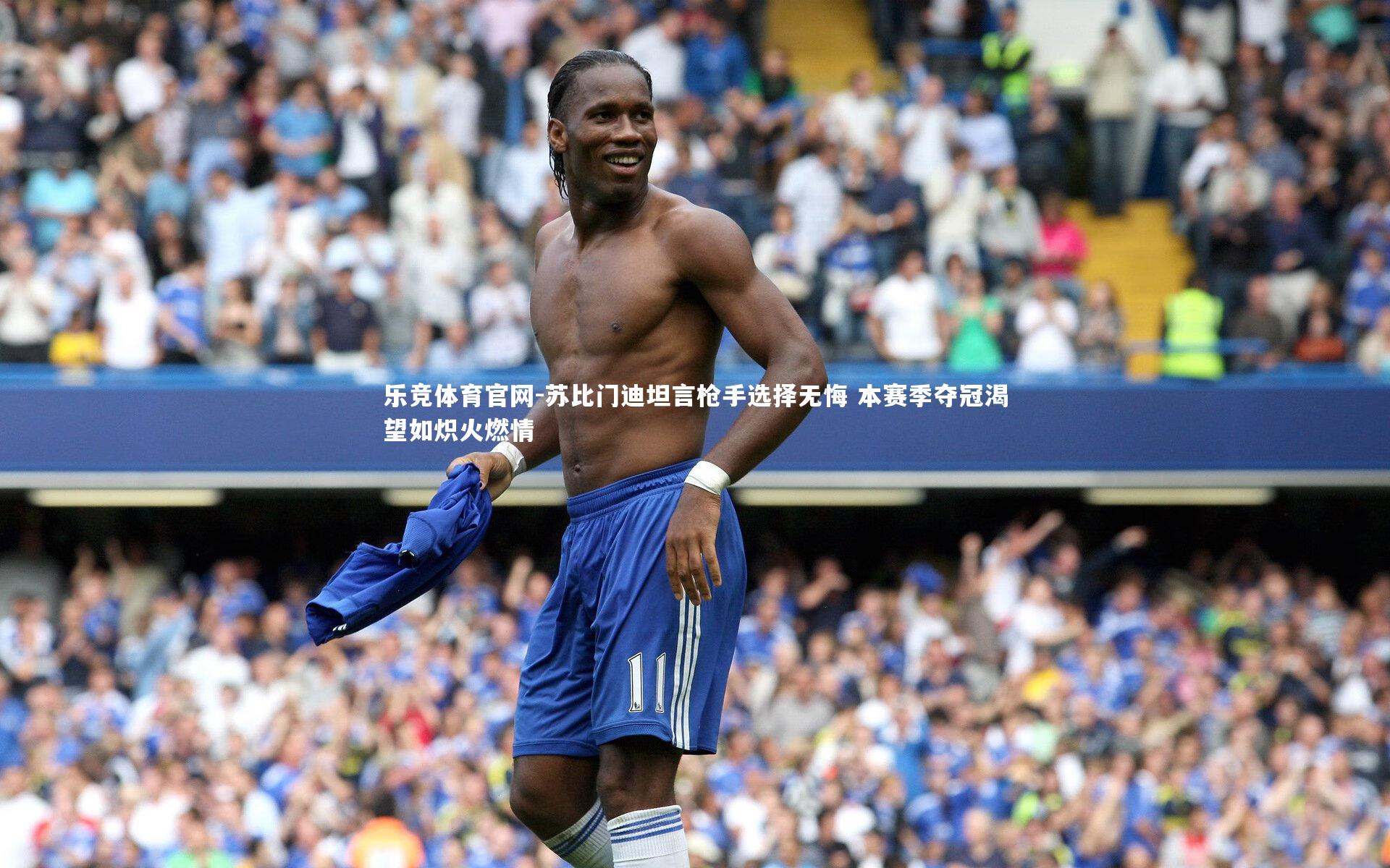 苏比门迪坦言枪手选择无悔 本赛季夺冠渴望如炽火燃情