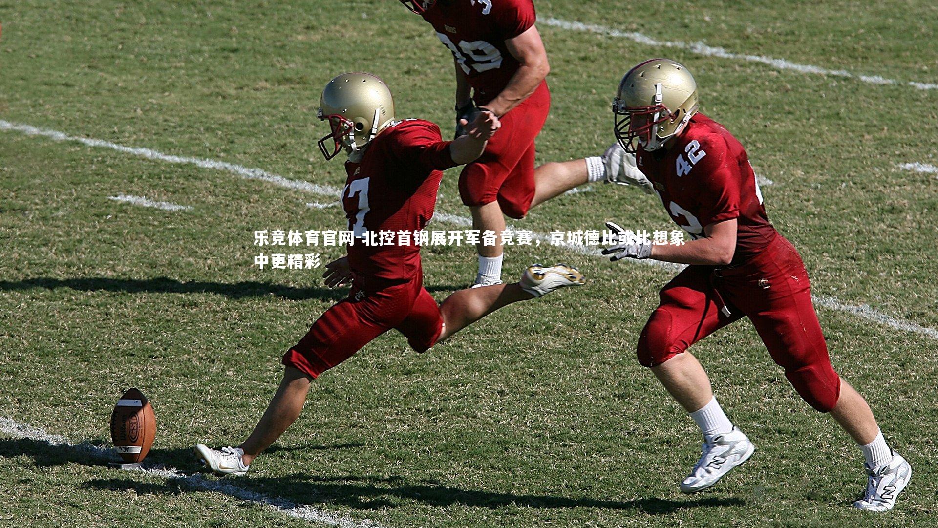 北控首钢展开军备竞赛，京城德比或比想象中更精彩