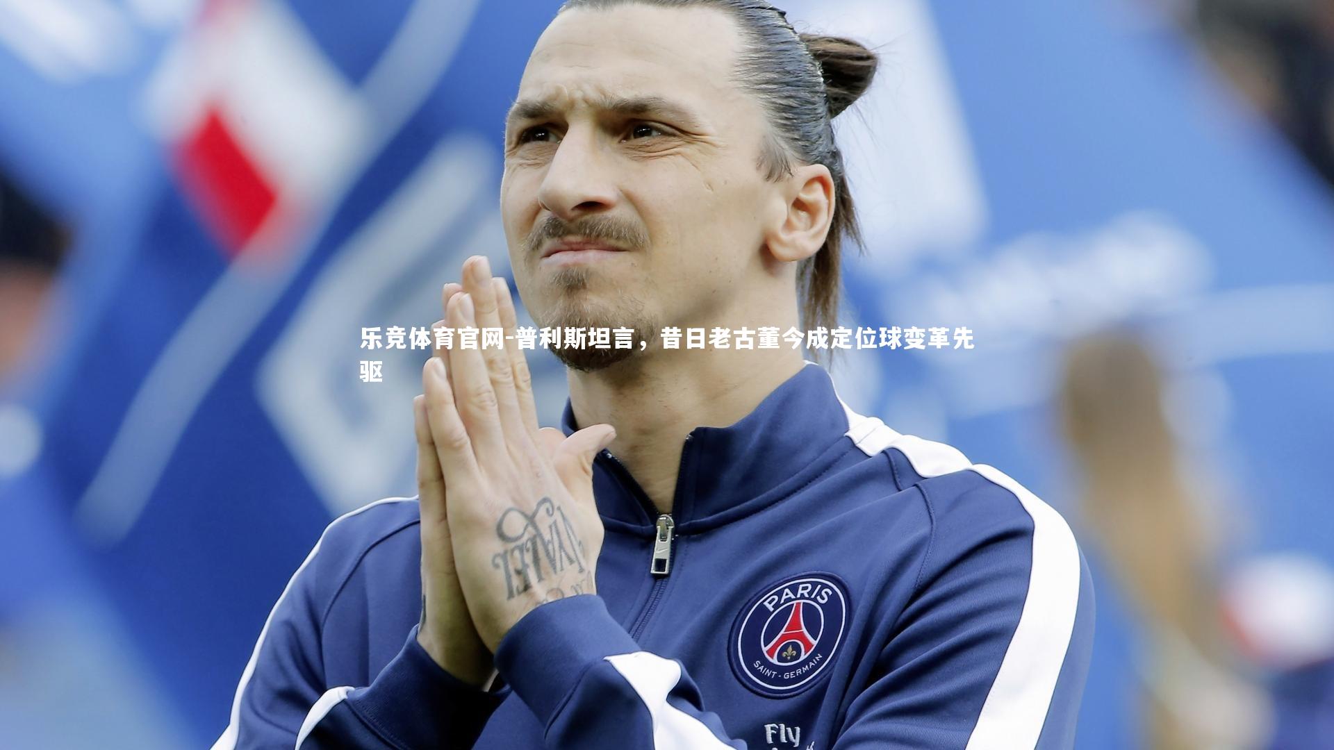 普利斯坦言，昔日老古董今成定位球变革先驱