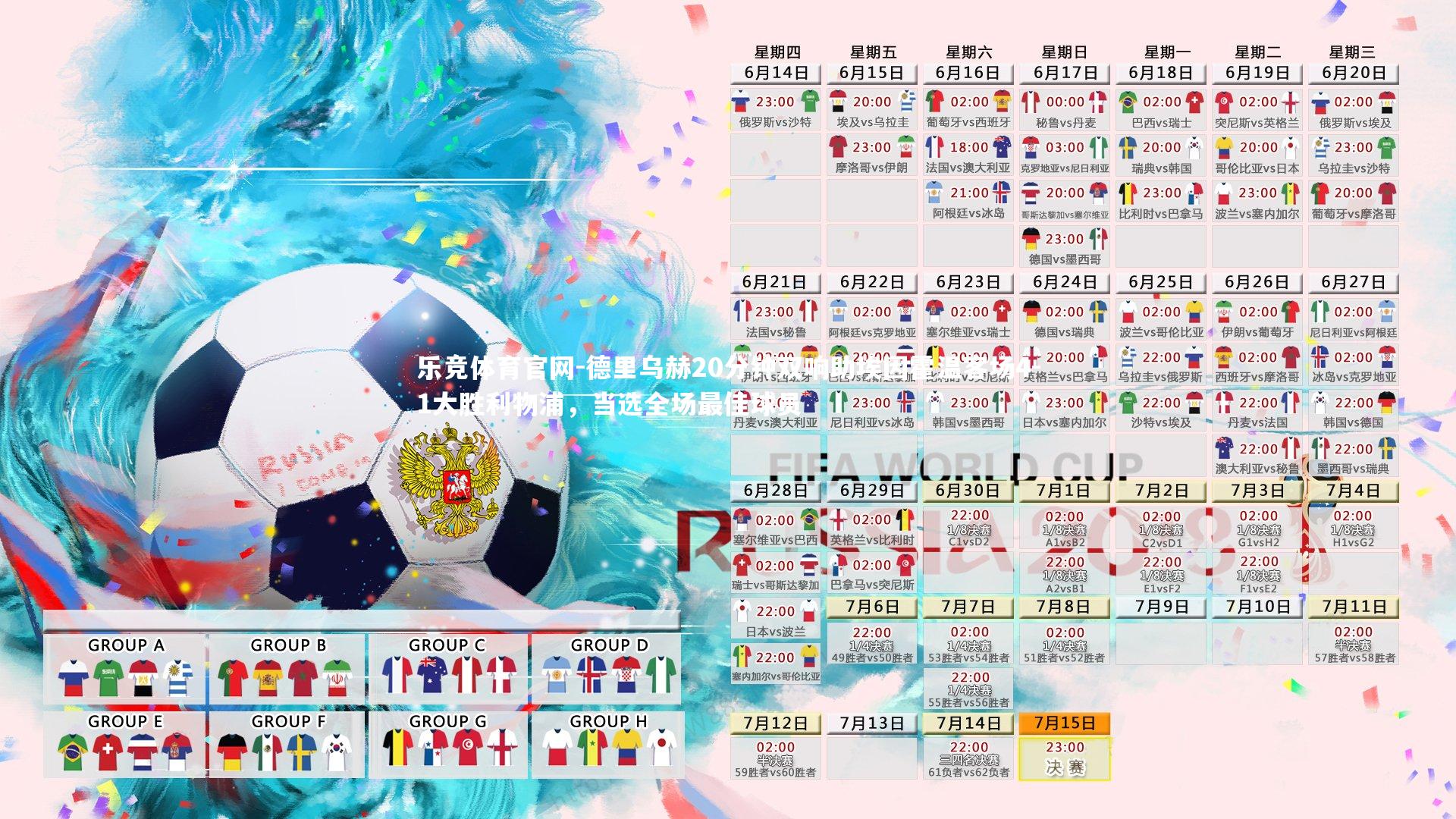 乐竞体育官网-德里乌赫20分钟双响助埃因霍温客场4-1大胜利物浦，当选全场最佳球员