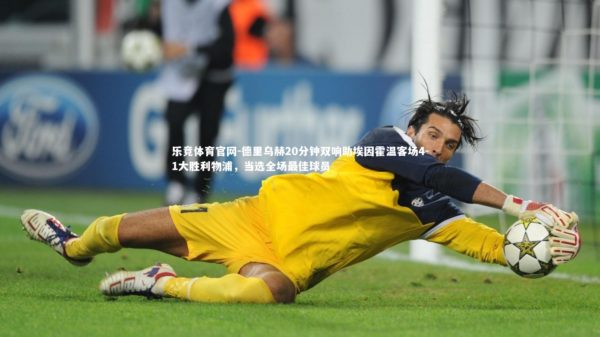 德里乌赫20分钟双响助埃因霍温客场4-1大胜利物浦，当选全场最佳球员