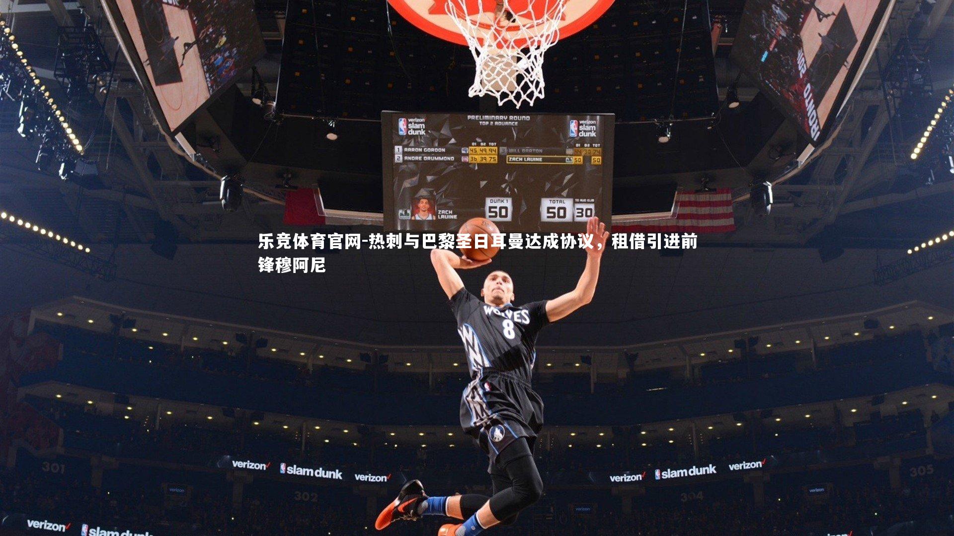 热刺与巴黎圣日耳曼达成协议，租借引进前锋穆阿尼