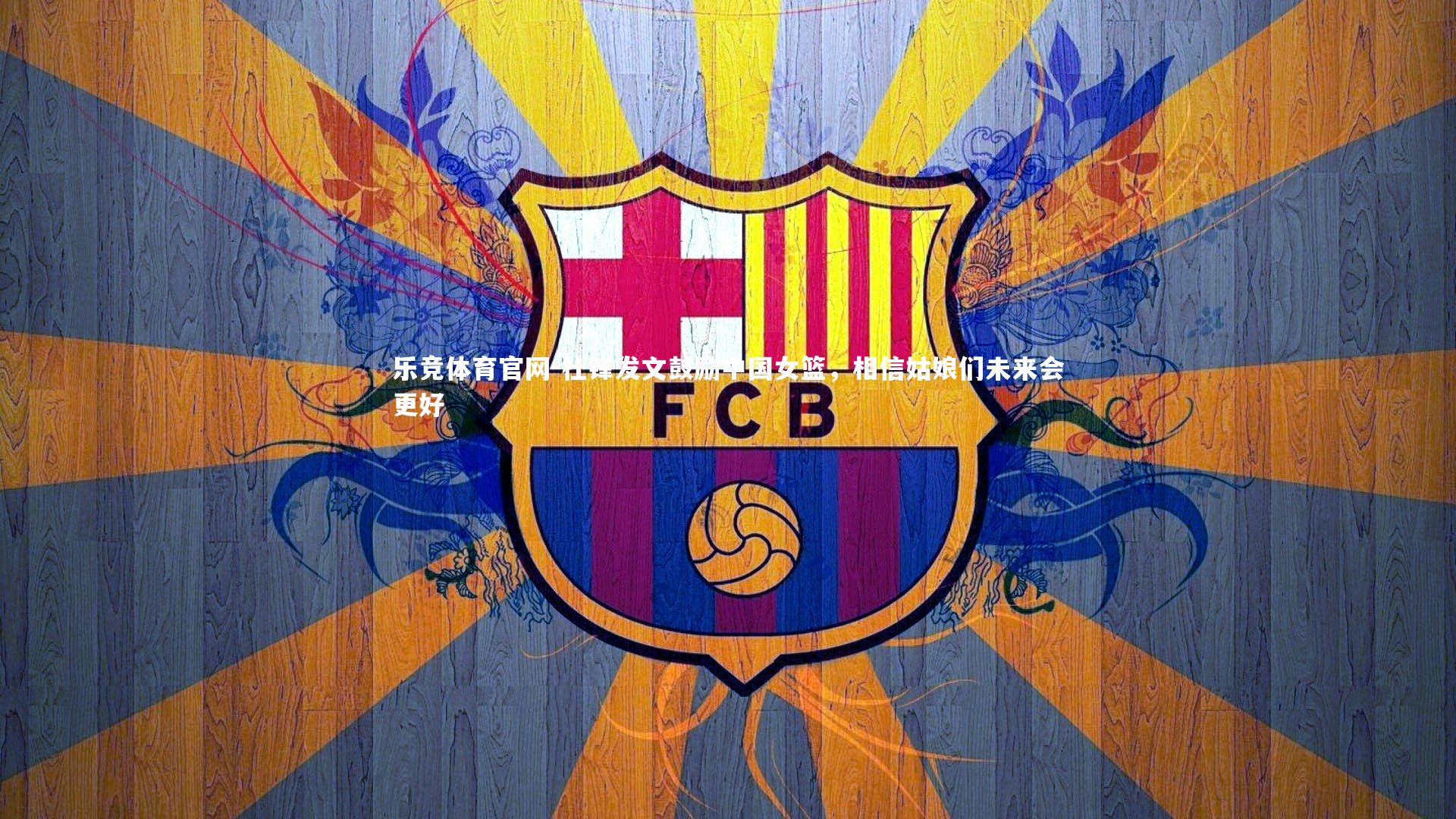 杜锋发文鼓励中国女篮，相信姑娘们未来会更好