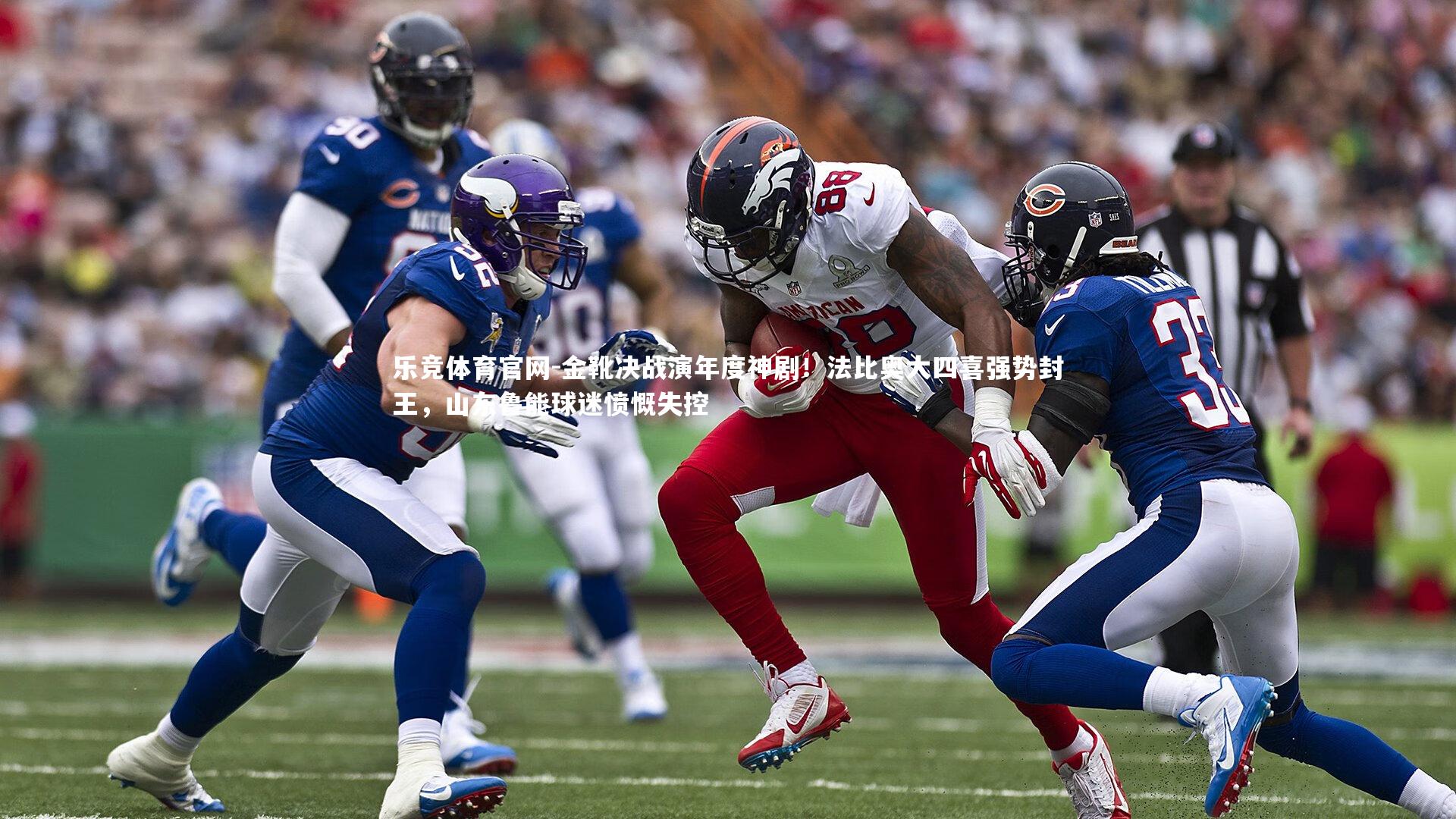 金靴决战演年度神剧！法比奥大四喜强势封王，山东鲁能球迷愤慨失控