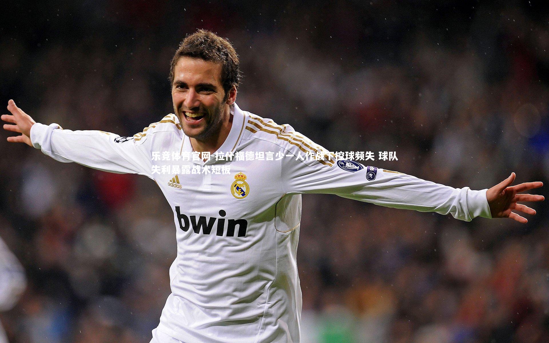 拉什福德坦言少一人作战下控球频失 球队失利暴露战术短板