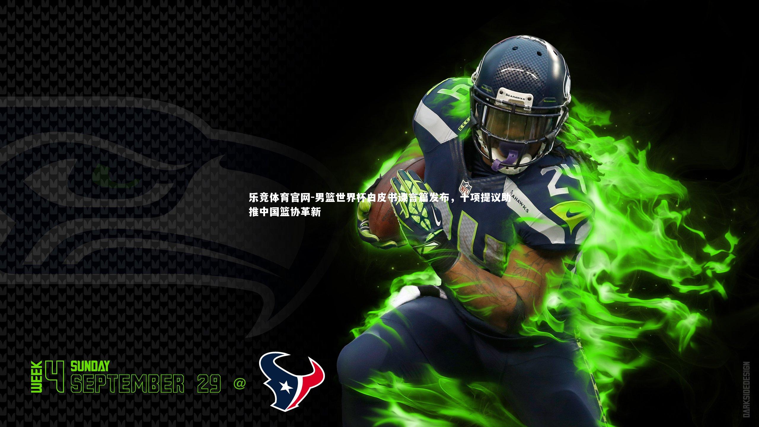 男篮世界杯白皮书谏言篇发布,十项提议助推中国篮协革新